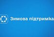 «Зимова підтримка»: хто може отримати допомогу і куди звертатися
