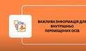 Важливі зміни для внутрішньо переміщених осіб з 1 березня 2024 року