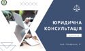 Консультація юриста з військового права для військовослужбовців