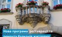Програма реставрації та ремонту балконів житлових будинків — пам’яток культурної спадщини