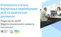 Отримання статусу Внутрішньо переміщених осіб та щомісячної допомоги