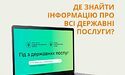 Де знайти інформацію про усі державні послуги?