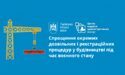 Процедури подання та отримання дозвільних і реєстраційних процедур у будівництві під час дії воєнного стану