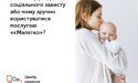 Без візиту у відділ соціального захисту або чому зручно користуватися послугою «єМалятко»?