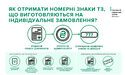 Індивідуальні номерні знаки для транспортних засобів