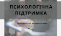Психологічна підтримка
