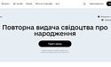 Повторна видача свідоцтва про народження (дублікат)