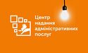 ЦНАП не припиняє роботу за відсутності електроенергії