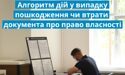 Пошкодження чи втрата документів про право власності на нерухоме майно