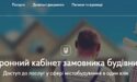7 послуг у сфері будівництва онлайн