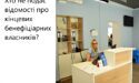 Хто не подає відомості про кінцевих бенефіціарних власників?