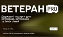 В Україні запрацював Ветеран PRO — єдина цифрова платформа для ветеранів, ветеранок та їхніх родин
