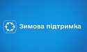 «Зимова підтримка»: хто може отримати допомогу і куди звертатися