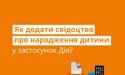 Як додати свідоцтво про народження у застосунок «Дія»?