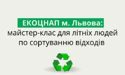 Сортуємо відходи правильно — нова тема майстер-класів, 60+