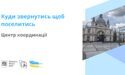 Якщо Ви потребуєте поселення