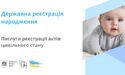 Державна реєстрація народження