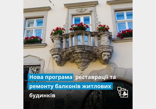 Програма реставрації та ремонту балконів житлових будинків — пам’яток культурної спадщини
