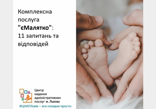 Комплексна послуга «єМалятко»: 11 запитань та відповідей