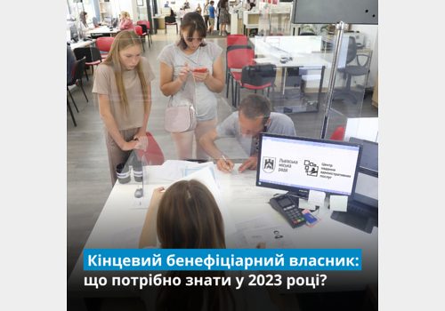 Відомості про кінцевих бенефіціарів. Що потрібно знати у 2023 році?