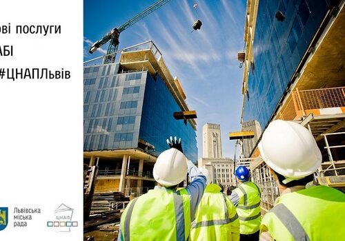 Нові послуги від Державної архітектурно-будівельної інспекції у Львівській обл.