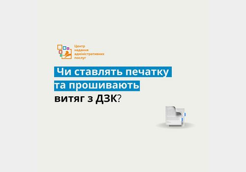 Чи ставлять печатку та прошивають витяг з ДЗК?