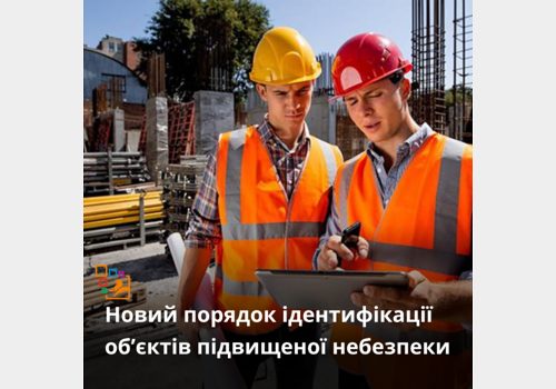 Порядок ідентифікації об’єктів підвищеної небезпеки