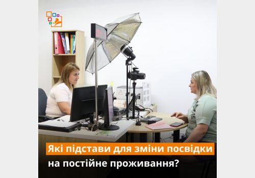 Підстави для зміни посвідки на постійне місце проживання