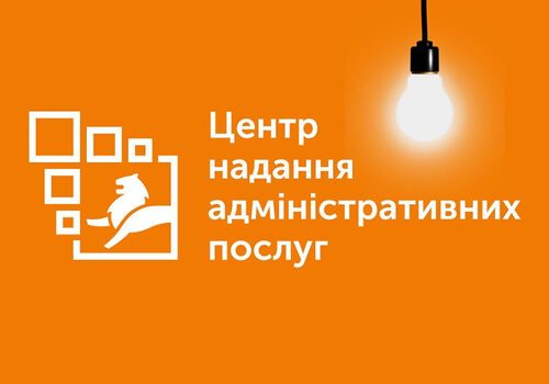 ЦНАП не припиняє роботу за відсутності електроенергії
