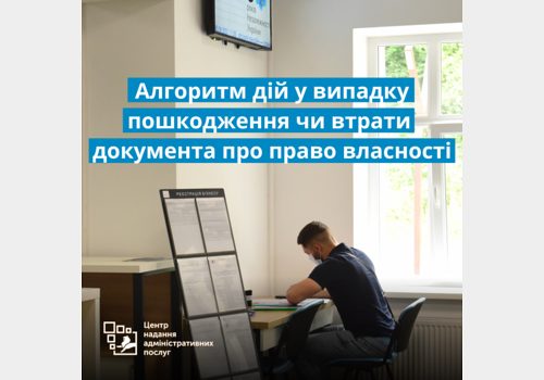 Пошкодження чи втрата документів про право власності на нерухоме майно