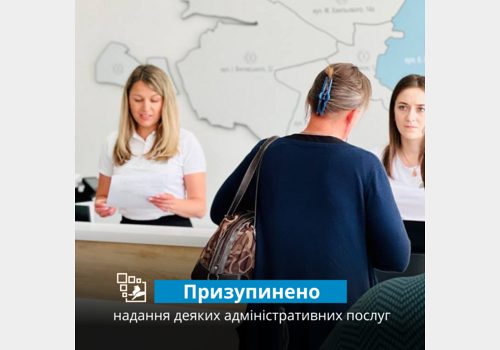 Призупинення надання деяких адміністративних послуг
