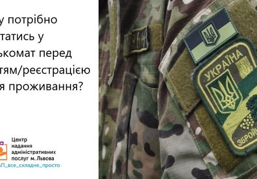 Чому потрібно звертатись у військомат перед зняттям/реєстрацією місця проживання?