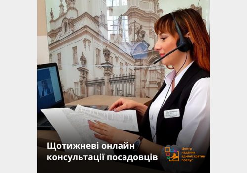 Щотижневі онлайн консультації посадовців