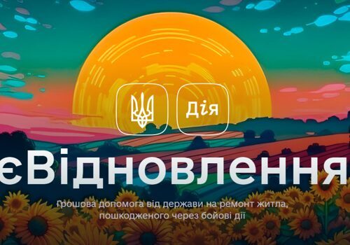 Програма єВідновлення — державна допомога для власників житла, яке було пошкоджене або зруйноване внаслідок бойових дій