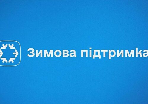 «Зимова підтримка»: хто може отримати допомогу і куди звертатися