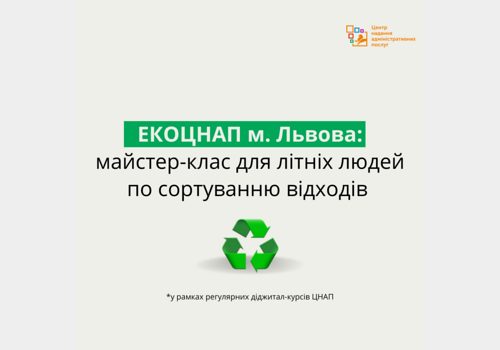 Сортуємо відходи правильно — нова тема майстер-класів, 60+