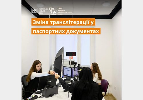 Зміна транслітерації у паспортних документах