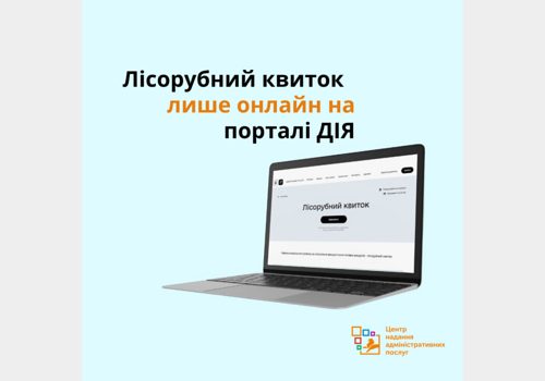 Послуга «Лісорубний квиток» відтепер лише онлайн на порталі Дія