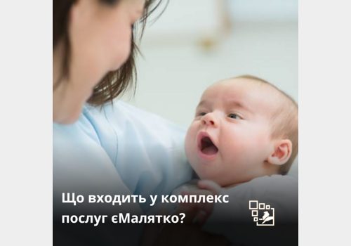 Комплекс послуг «єМалятко»